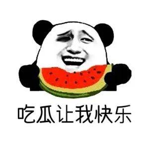 今日吃瓜八卦