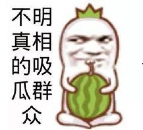 爆料吃瓜搞笑插画,爆笑插画揭秘娱乐圈幕后趣闻