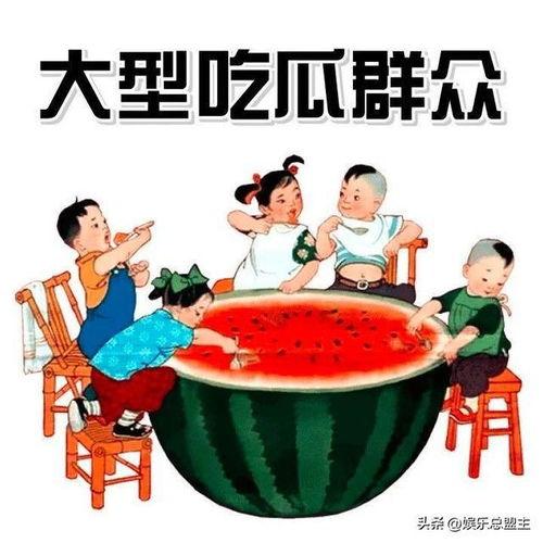 爆料吃瓜搞笑插画,爆笑插画揭秘娱乐圈幕后趣闻