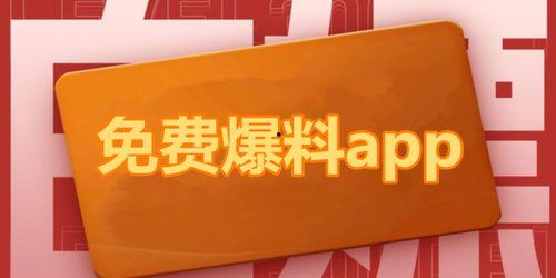 热门吃瓜爆料软件,独家爆料，娱乐圈幕后真相大曝光！