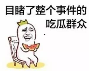 今日吃瓜事件真相,真相大白，还原事件始末