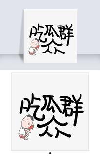 吃瓜文字搞笑热门图片,盘点那些让人捧腹大笑的搞笑吃瓜图