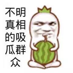 吃瓜文字搞笑热门图片,盘点那些让人捧腹大笑的搞笑吃瓜图