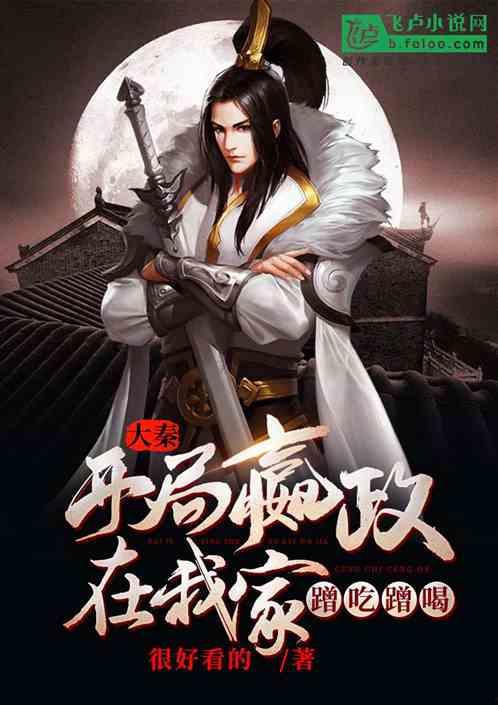 嬴政腹黑在线吃瓜,宫廷风云再起